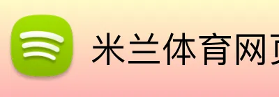 米兰体育网页版